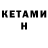 Кетамин ketamine 4_TAHKUCTA_u_Cobaka